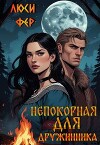 Непокорная для дружинника (СИ)