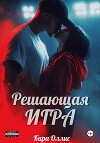 Решающая игра