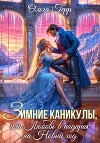Зимние каникулы, или Любовь в подарок на Новый год