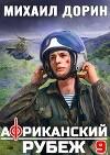 Африканский рубеж 9 (СИ)