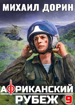 Африканский рубеж 9 (СИ)
