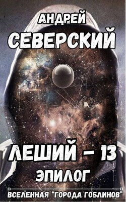 Леший-13. Эпилог (СИ)