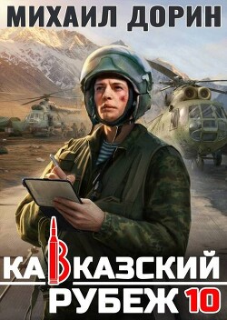 Кавказский рубеж 10 (СИ)