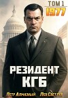 Резидент КГБ. Том 1 (СИ)