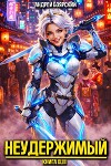 Неудержимый. Книга XLIII (СИ)