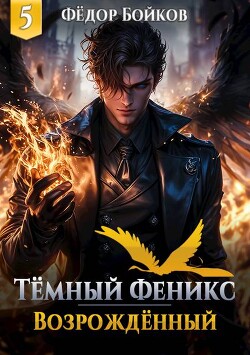 Темный феникс. Возрожденный. Том 5 (СИ)