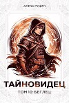 Тайновидец. Том 10: Беглец (СИ)