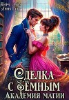 Сделка с Тёмным. Академия магии (СИ)