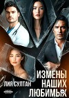 Измены наших любимых