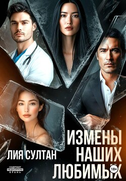 Измены наших любимых