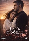 А мы любили