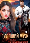 Гулящий муж. Месть по-кавказски