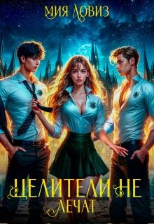 Целители не лечат (СИ)