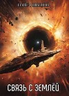 Связь с Землей (СИ)