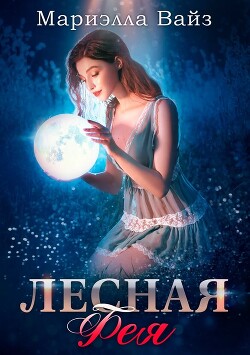 Лесная фея (СИ)