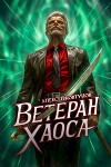 Ветеран хаоса (СИ)