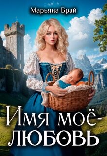 Имя моё - любовь (СИ)