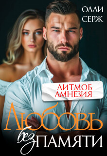 Любовь без памяти (СИ)