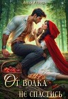От волка не спастись (СИ)