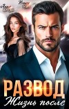 Развод. Жизнь после (СИ)