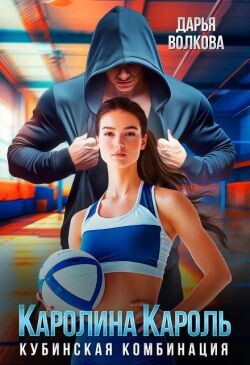 Каролина Кароль (СИ)