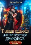 Тайный подарок для императора драконов (СИ)