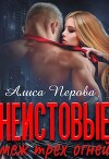 Неистовые. Меж трёх огней (СИ)