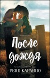 После дождя (ЛП)