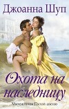 Охота на наследницу (ЛП)