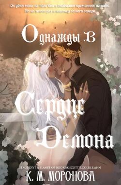 Однажды в сердце демона (ЛП)