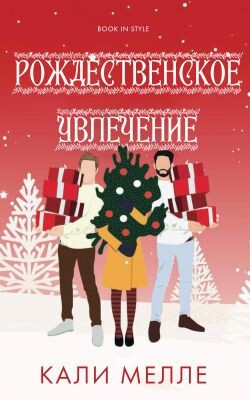 Рождественское увлечение (ЛП)