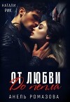 От любви до пепла (СИ)