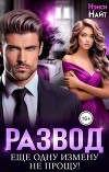 Развод. Еще одну измену не прощу! (СИ)