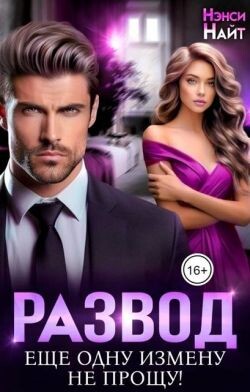 Развод. Еще одну измену не прощу! (СИ)
