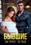 Бывшие. Верну тебя (СИ)