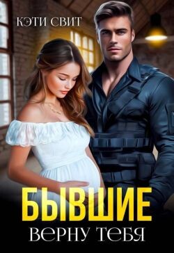 Бывшие. Верну тебя (СИ)