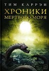 Хроники Мертвого моря (ЛП)