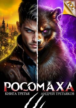 Росомаха. Том 3 (СИ)