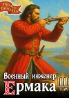 Военный инженер Ермака. Книга 3 (СИ)