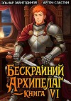 Бескрайний архипелаг. Книга VI (СИ)
