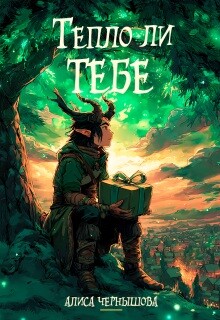 Тепло ли тебе (СИ)