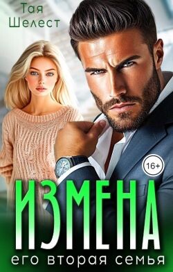 Измена. Его вторая семья (СИ)