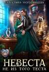 Невеста не из того теста (СИ)
