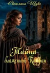 Тайна блаженной Катрин (СИ)