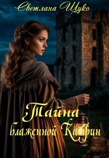 Тайна блаженной Катрин (СИ)