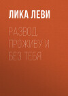 Развод. Проживу и без тебя