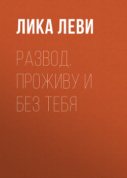 Развод. Проживу и без тебя