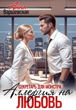 Секретарь для монстра. Аллергия на любовь (СИ)