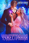 Чужестранка (СИ)