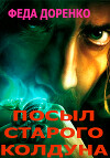 Навет старого колдуна (СИ)